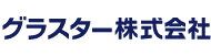 グラスター株式会社