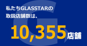 私たちGLASSTARの取扱店舗数は、10,355店舗