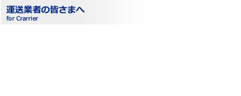 運送業者の皆さまへfor Crarrierスピードも、豊富な在庫も、選べる価格も、業務利用の運送業者の皆さまにこそ、ご利用いただきたいサービスです。