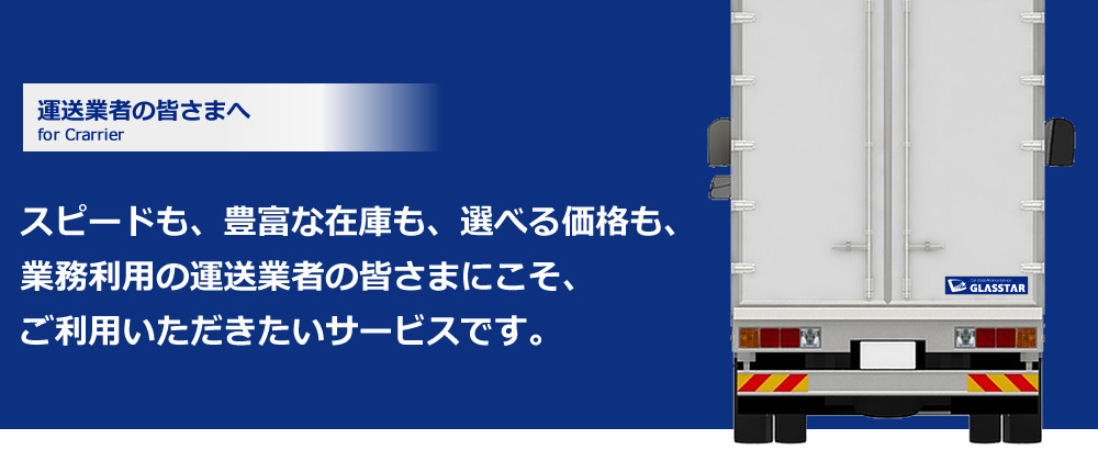 運送業者の皆さまへfor Crarrierスピードも、豊富な在庫も、選べる価格も、業務利用の運送業者の皆さまにこそ、ご利用いただきたいサービスです。ステッカー貼り付けで、オトクな割引サービス実施中！※先着順、ステッカー無くなり次第修了致します。