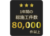 1年間の総施工件数 80,429件