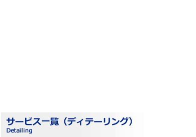 愛車を美しく保つ。ガラスフィルムはもちろん、ボディーへのコーティングやラッピング・プロテクションまで。ディテーリングも GLASSTAR へ。サービス一覧（ディテーリング）Trouble