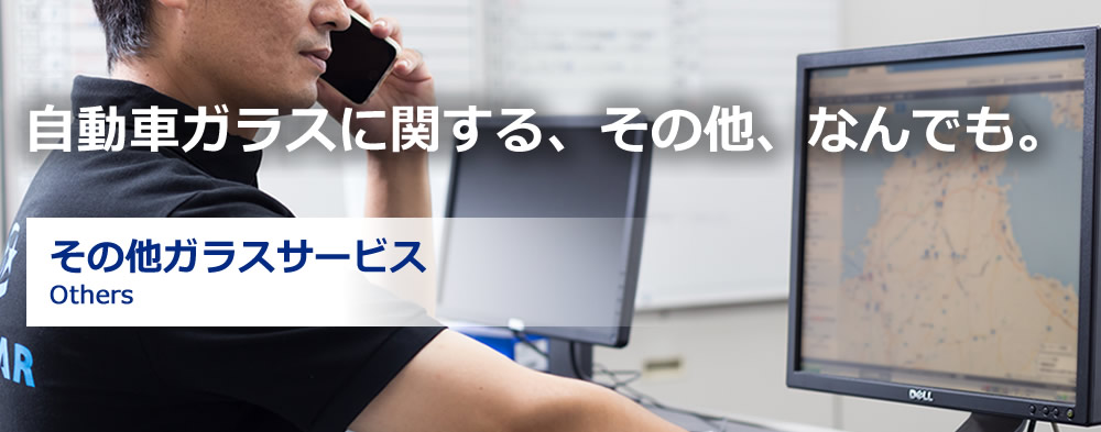 交換から調整まで自動車ガラスの「すべて」に対応。 ガラス交換 Glass Replacement 1年間の総施工件数 80,429件 GLASSTARの提携店舗数 10,355店舗 自動車ガラスの年間総販売枚数 22,071枚