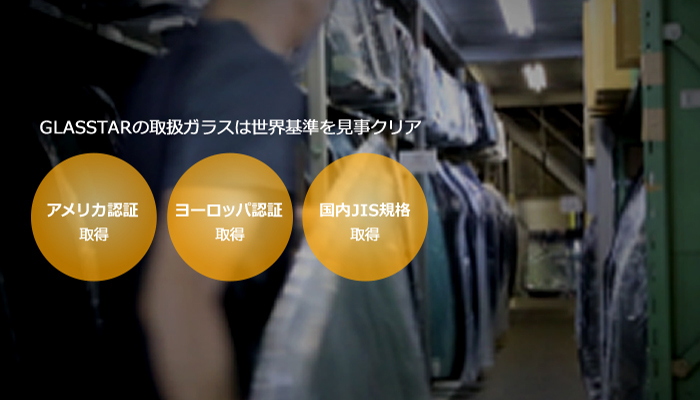 豊富な在庫が支える迅速なガラスの供給。機能性ガラスも選べる充実のラインナップ。迅速に商品をお届けできるよう、独自のセンターに豊富に
				在庫を取り揃えています。メーカー純正品をはじめ、国内JIS認定の高機能性ガラスや、国内JIS認定の高コストパフォーマンスガラスまでご用意しています。お客様のご希望に合わせた商品をお選びいただけます。