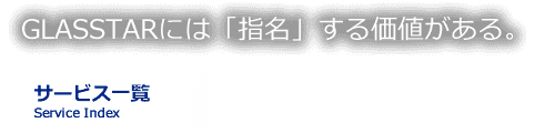 GLASSTARには「指名」する価値がある サービス一覧