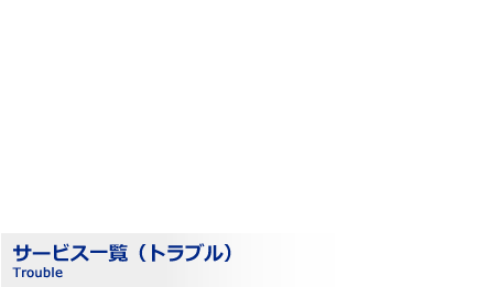 ワレやヒビはもちろん、走行時のガタつき、音鳴りも、自動車ガラスのトラブルは GLASSTAR にお任せください！サービス一覧（トラブル）Trouble